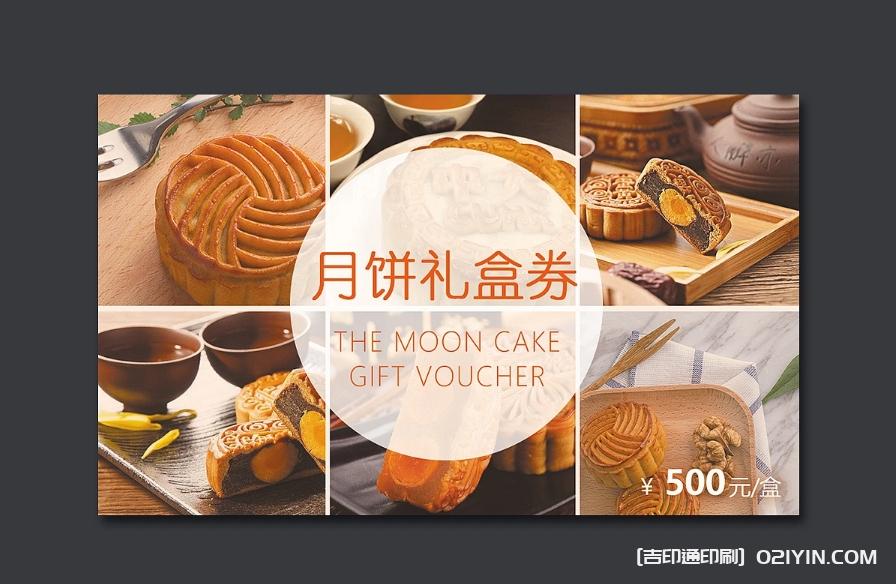中秋節月餅禮盒券印刷  第3張